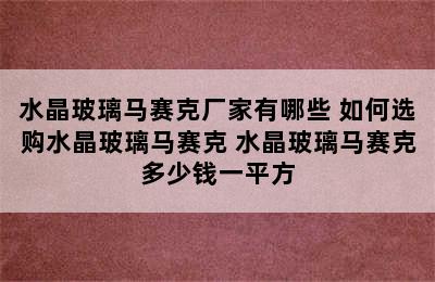 水晶玻璃马赛克厂家有哪些 如何选购水晶玻璃马赛克 水晶玻璃马赛克多少钱一平方